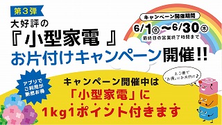 割引価格 6月限定】小型家電キャンペーンやります！ えこ便 | ポスター